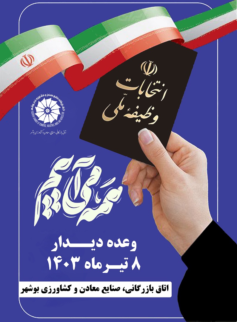 بیانیه اتاق بازرگانی، صنایع، معادن و کشاورزی بوشهر پیرامون مشارکت حداکثری فعالان اقتصادی در چهاردهمین دوره انتخابات ریاست جمهوری 